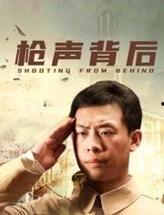 枪声背后在线观看,揭秘暗流涌动的真相